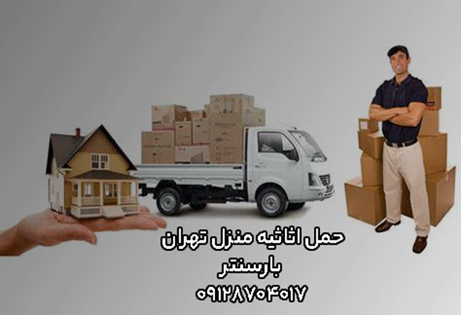 حمل اثاثیه منزل تهران