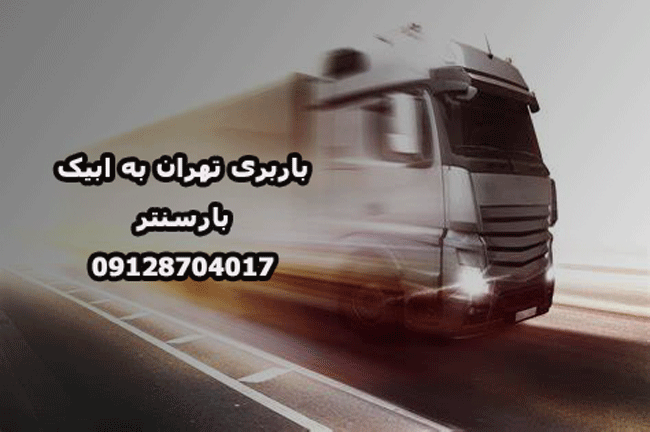 باربری تهران به ابیک |حمل اثاثیه از تهران به ابیک با ۴۵%تخفیف