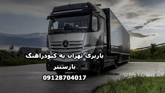 باربری تهران به کبودرآهنگ |حمل اثاثیه به کبودراهنگ با ۳۵%تخفیف