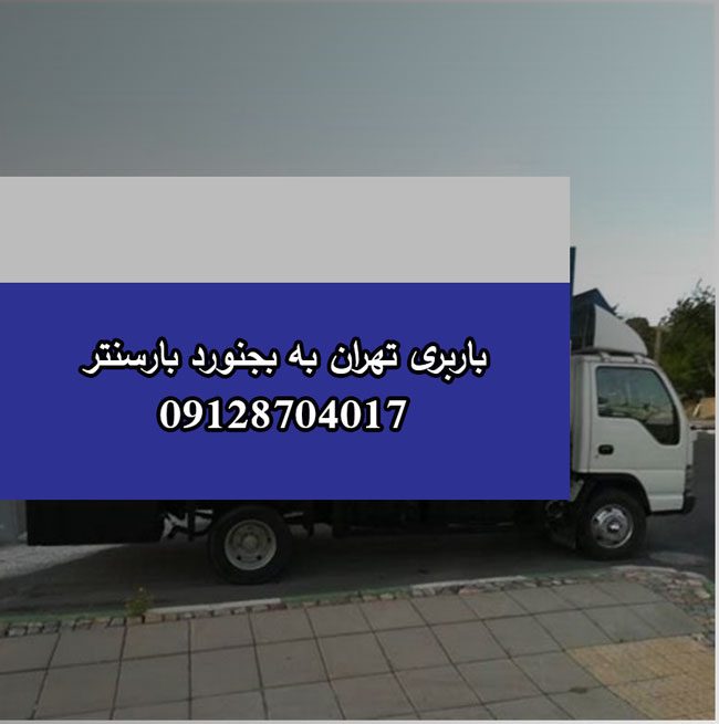 باربری تهران به بجنورد |حمل بارتهران به بجنورد با ۳۵%تخفیف