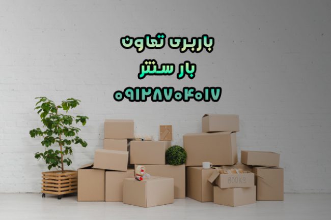 باربری تعاون کرمانشاه |اتوبار تعاون کرمانشاه|با ۳۵%تخفیف