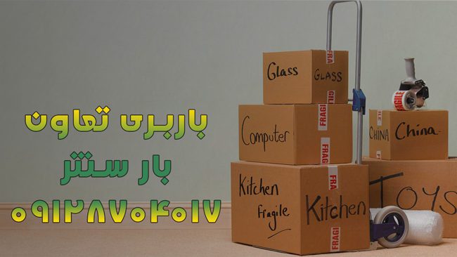 باربری تعاون کرمانشاه
