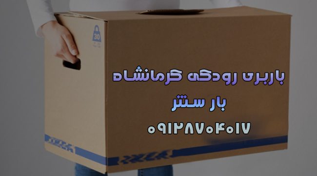 باربری رودکی کرمانشاه |اتوبار رودکی کرمانشاه|با۳۵%تخفیف