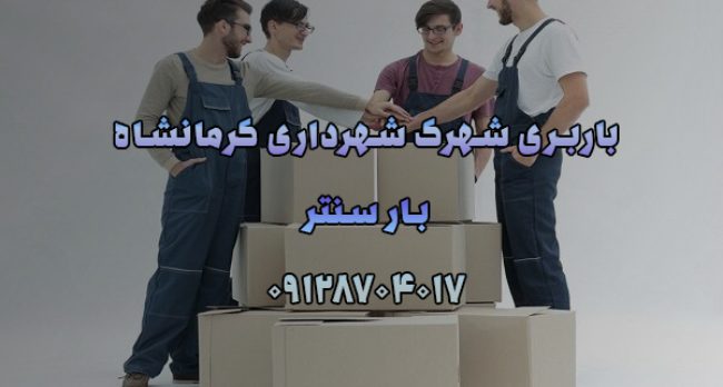 باربری شهرک شهرداری کرمانشاه 