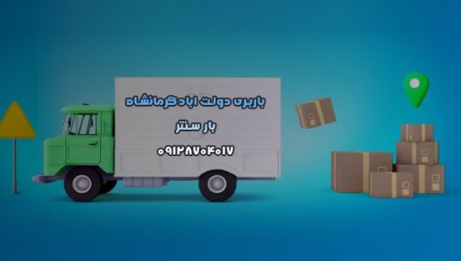 باربری دولت اباد کرمانشاه بار سنتر