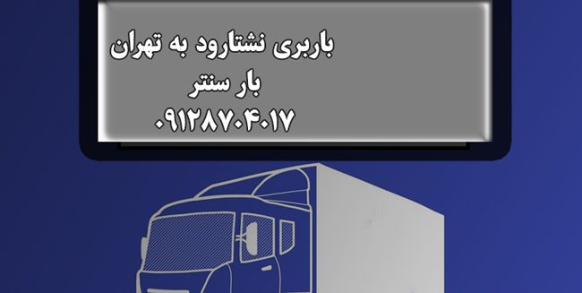 باربری نشتارود به تهران |حمل بار نشتارود به تهران|با۳۵٪تخفیف