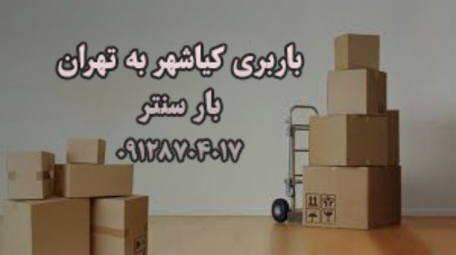باربری کیاشهر به تهران |حمل بار به تهران|با۳۵٪تخفیف