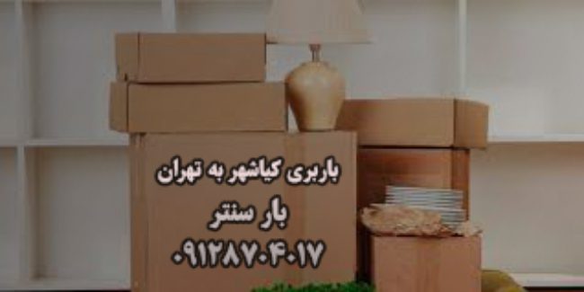 باربری کیاشهر به تهران