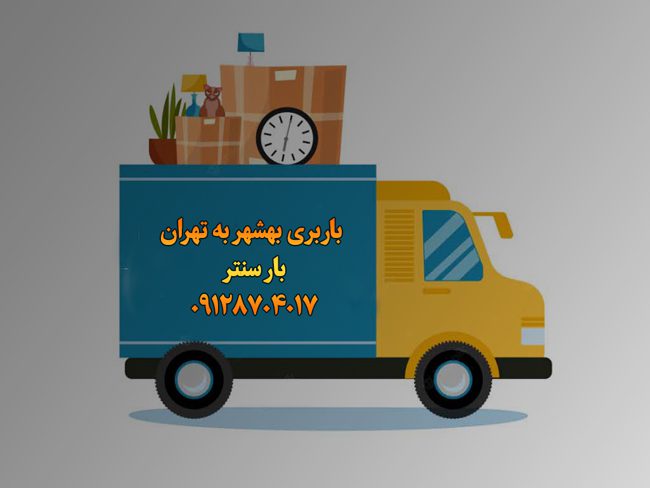 باربری بهشهر به تهران |باربری بهشهر مازندران|با۳۵٪تخفیف
