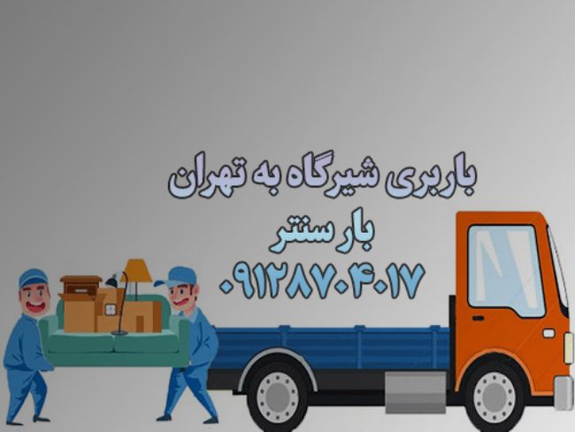 باربری شیرگاه به تهران |باربری شیرگاه مازندران|با۳۵٪تخفیف