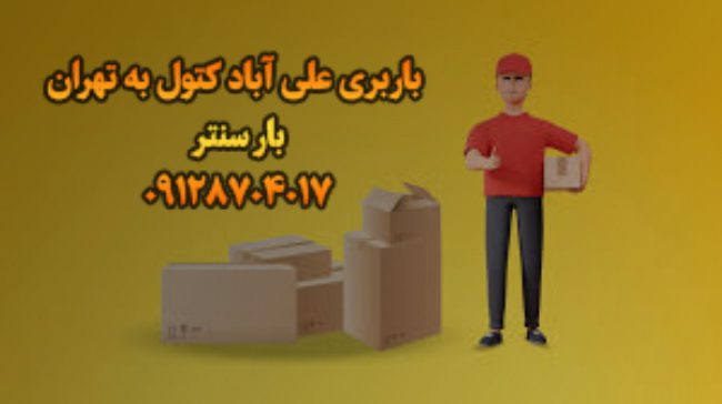 باربری علی آباد کتول به تهران |باربری علی اباد کتول|با۳۵٪تخفیف
