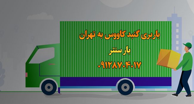 باربری گنبد کاووس به تهران |باربری گنبد کاووس|با۳۵٪تخفیف