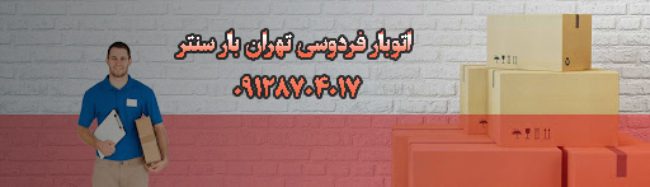 اتوبار فردوسی تهران |حمل بار فردوسی|با۳۵٪تخفیف