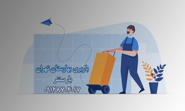 باربری بهارستان تهران |خدمات باربری بهارستان|با۳۵٪تخفیف