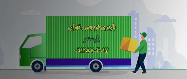 باربری فردوسی تهران |خدمات باربری فرودسی|با۳۵٪تخفیف