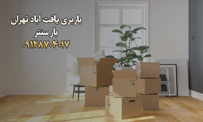 باربری یافت اباد تهران |خدمات باربری یافت اباد|۳۵٪تخفیف
